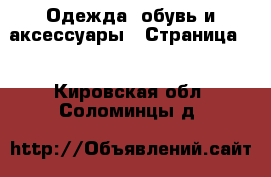  Одежда, обувь и аксессуары - Страница 2 . Кировская обл.,Соломинцы д.